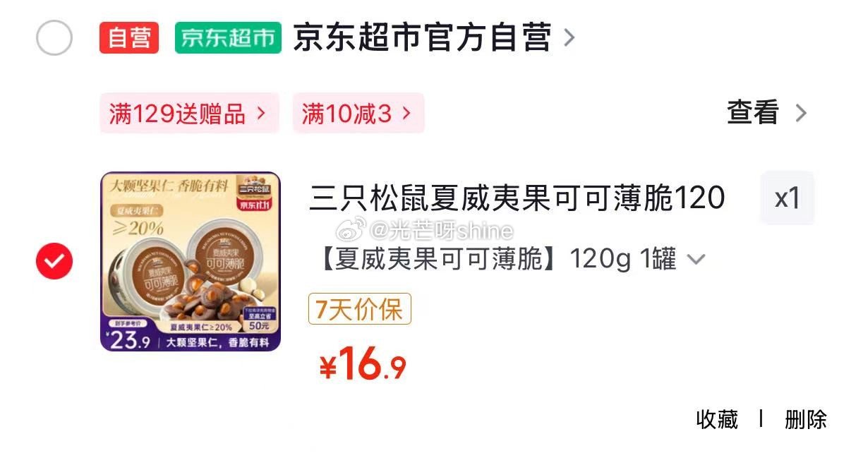 地区价 北京 天津 沈阳 青岛 长春 深圳 哈尔滨 石家庄地区 三只松鼠 夏威夷果可可薄脆120g【...