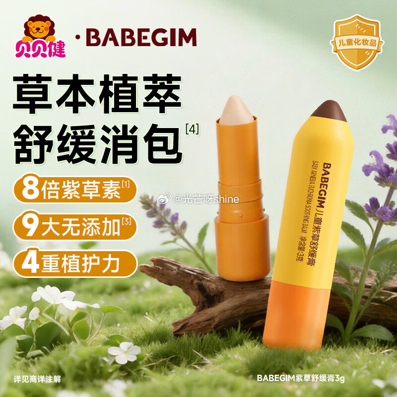 驱蚊4-3劵， 超威BABEGIM紫草舒缓膏 3g，2首单 浏览收藏，秒杀会场找到拍下【4.9】...