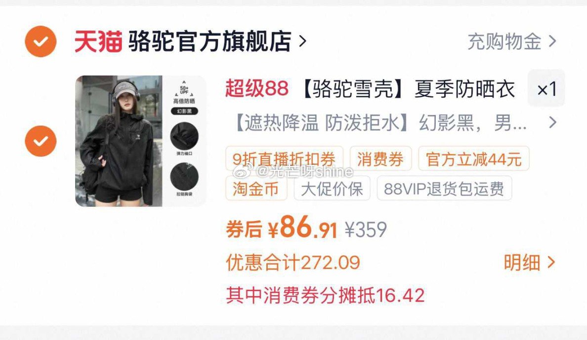 骆驼雪壳夏季防晒衣外套，到手【82.77】 1️⃣弹礼金领取， 2️⃣领200-25消费劵， 3️⃣...