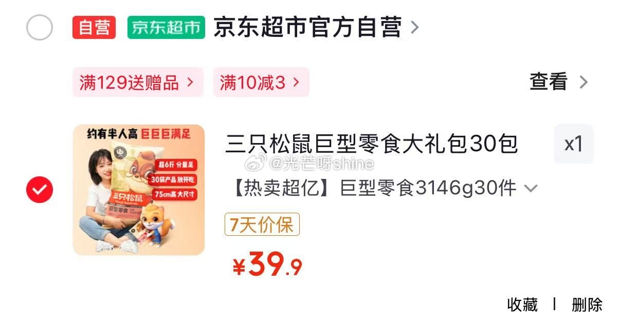 地区价 广州 深圳 太原地区 三只松鼠巨型零食大礼包30包超6斤【39】 广州 杭州 成都 三只松鼠...