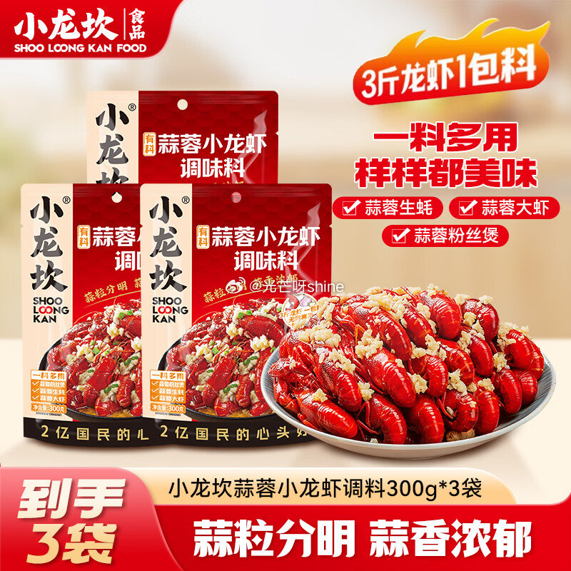 小龙坎 香辣小龙虾调料210g*3袋【18.9】 小龙坎 麻辣小龙虾调料210g*3袋【18.9】 ...