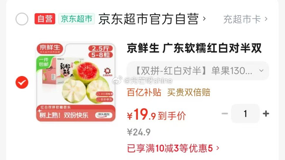 领10-3 京鲜生 广东软糯红白对半双拼芭乐 净重2.5斤单果130g+【19】 领2-1.1 京鲜...