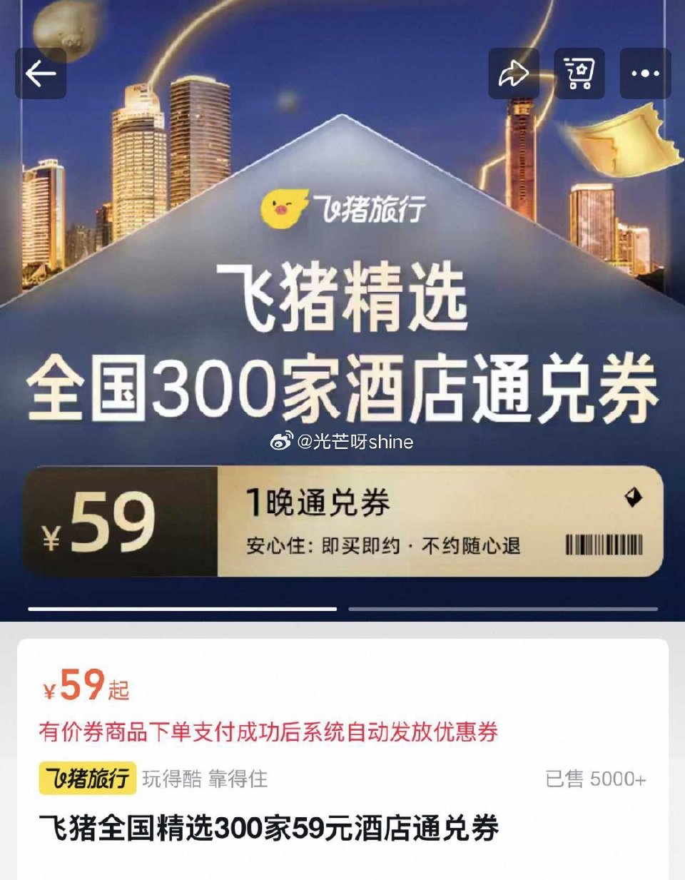 飞猪全国精选300家酒店通兑劵【59】， （部分需要加钱，过期随时退） ...