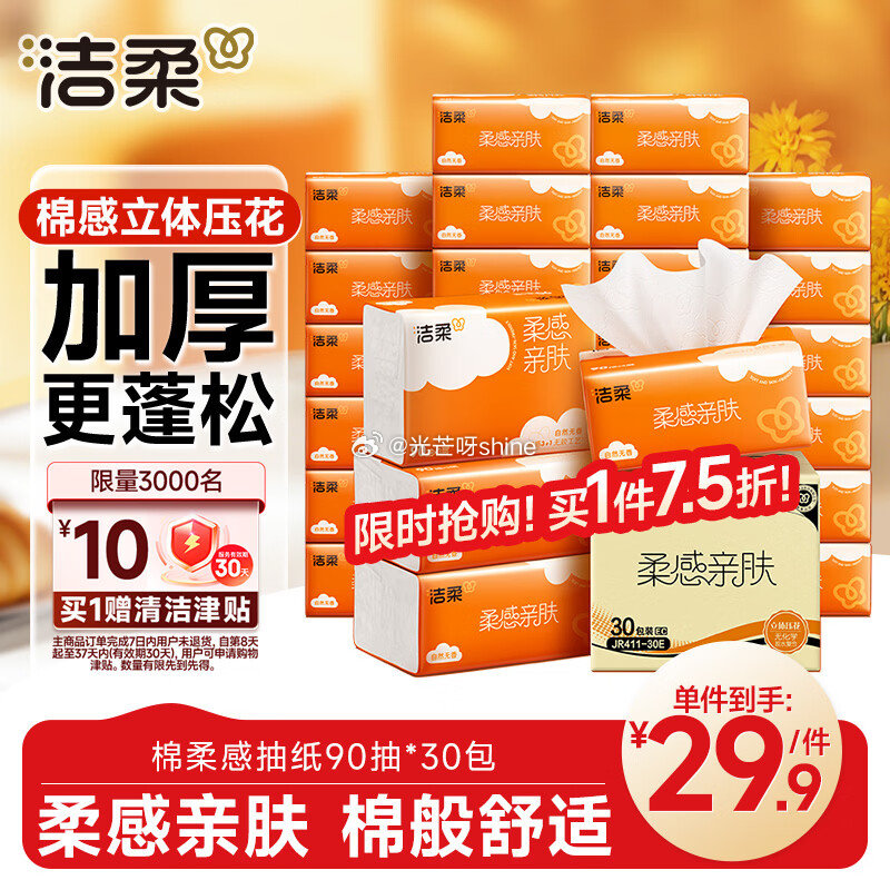 洁柔抽纸 棉柔感3层90抽*30包 2首单23.87，赠10元清洁津贴，相当于到手【13.87】 ...