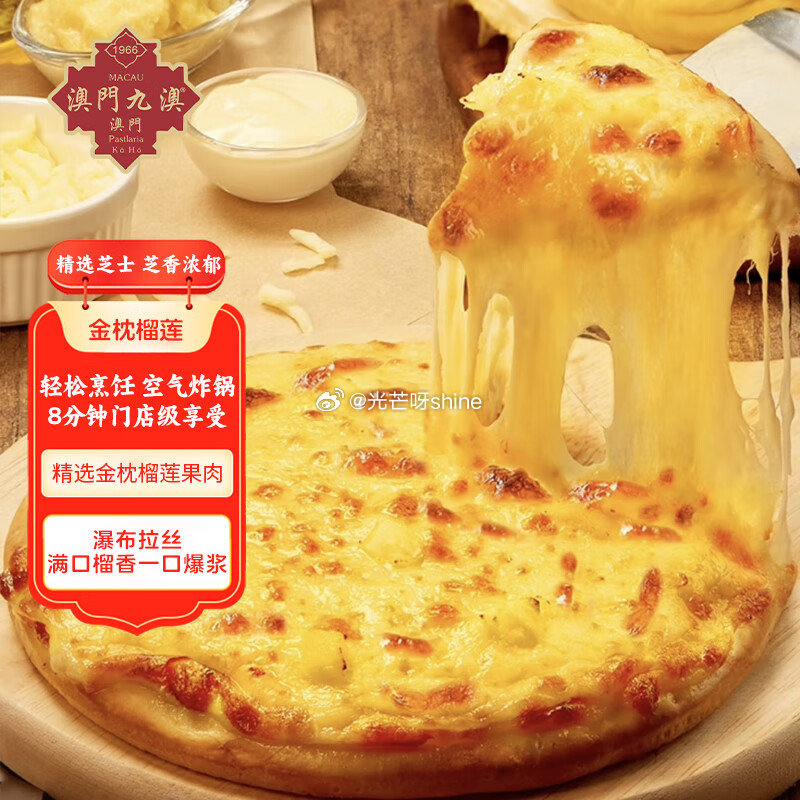 九澳澳门九澳芝士披萨 果香榴莲 3片 共510g，凑后1.65 凑单，...