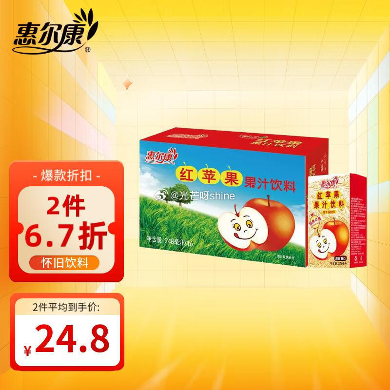 200-20黑五奍 砸或领奍中心19-6奍 惠尔康红苹果汁饮料248ml*16盒 【6.24】 凑单...