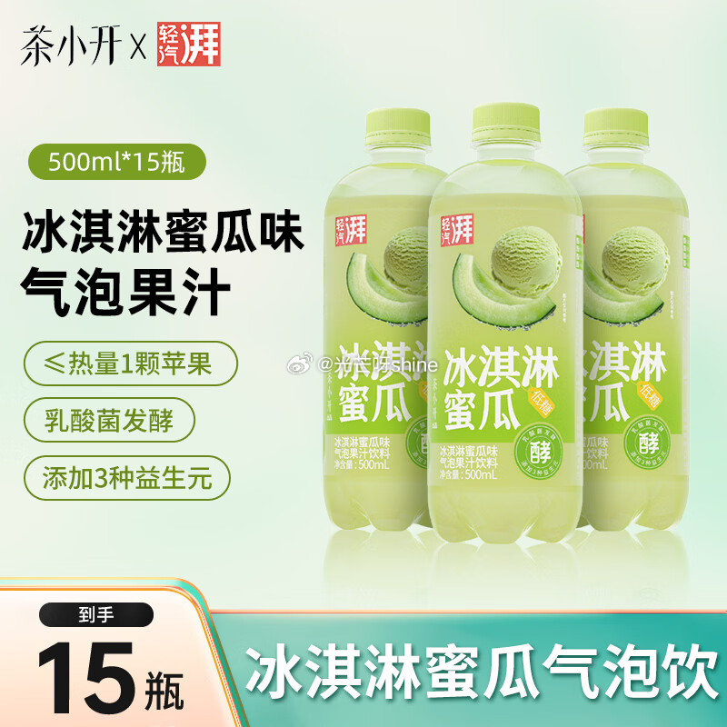 领黑五200-20， plus200-25， 茶小开轻汽湃冰淇淋蜜瓜500ml*15瓶 气泡果汁 3...