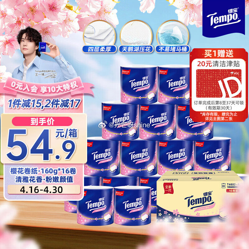 领黑五200-20， 主图右上角进直播间购物袋领8.7折劵 得宝 （TEMPO）有芯卷纸 樱花香味4...