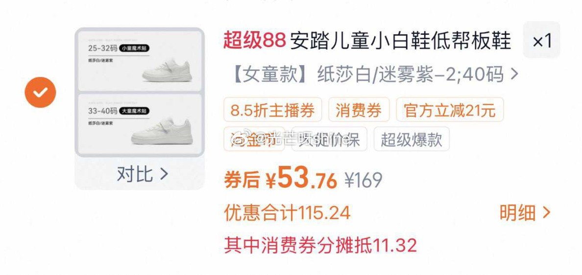 安踏儿童学生小白鞋，到手【49.8】 1️⃣弹礼金领取， 2️⃣领200-25消费劵， 3️⃣买80...