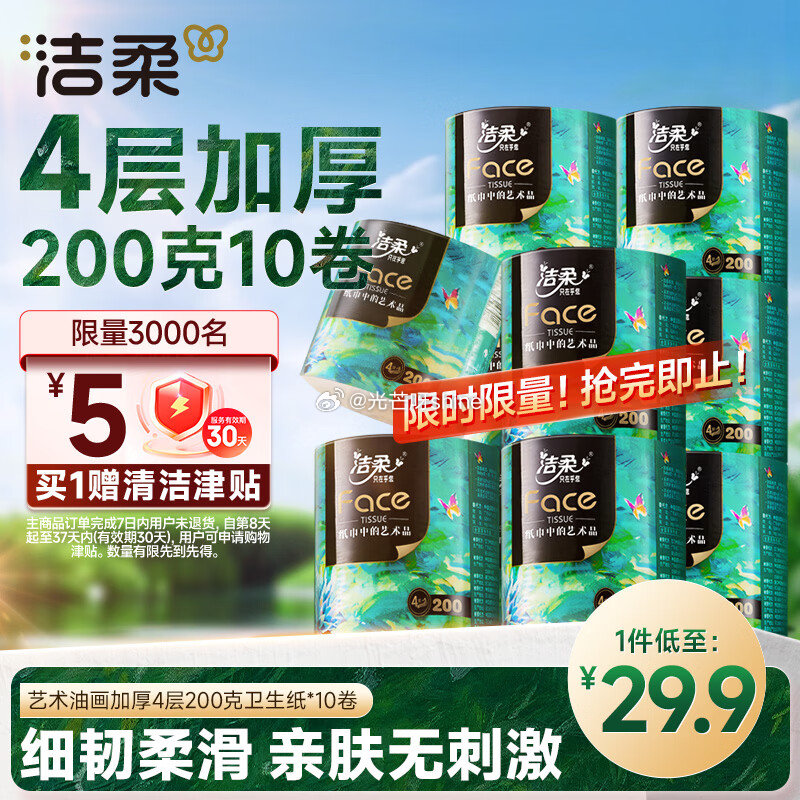 200-20黑五劵， 200-20惊喜红包， plus 200-25， 洁柔有芯卷纸艺术油画Face...