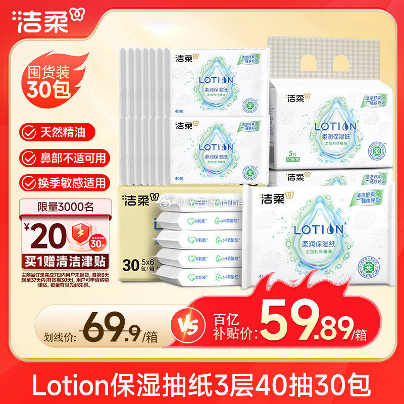 洁柔乳霜纸 Lotion3层40抽30包，拍3件凑后每件37.4返3卡+送20津贴，相当于每件到手【...