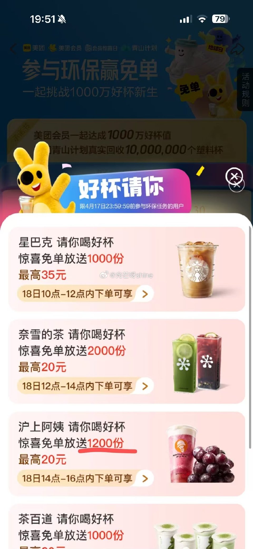 美团外卖搜 好杯新生 明天美团很多免单，今天必须完成好杯新生任务才能参加，需要的去完成任务 ...