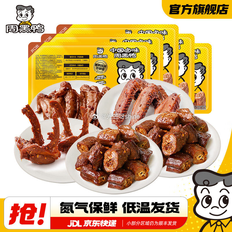 领48-20 周黑鸭 锁鲜 气调盒装 2鸭脖+1鸭锁骨+1鸭翅+1鸡翅尖【32.8】...