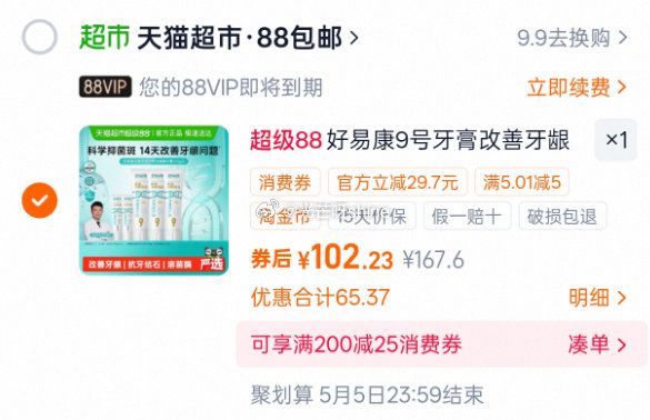 下拉详情页-淘金币-加购 拍下102.2元 叠淘金币一起下单 【好易康】好易康9号牙膏460g溶菌牙...
