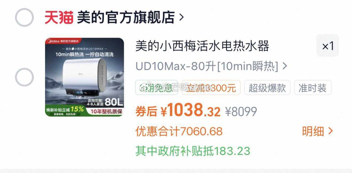 美的小西梅电热水器UD10MAX，领国补【1038】，...