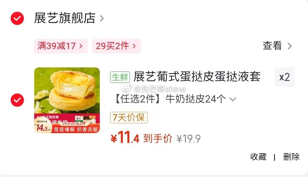 领39-17 展艺葡式蛋挞皮蛋挞液 牛奶挞皮24个等，任选2件【22.8】...