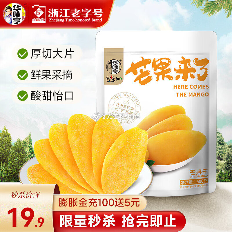 领35-16 华味亨 果脯果干蜜饯组合， 任选4件【19.6】 华味亨 芒果干 500g 1袋【18...