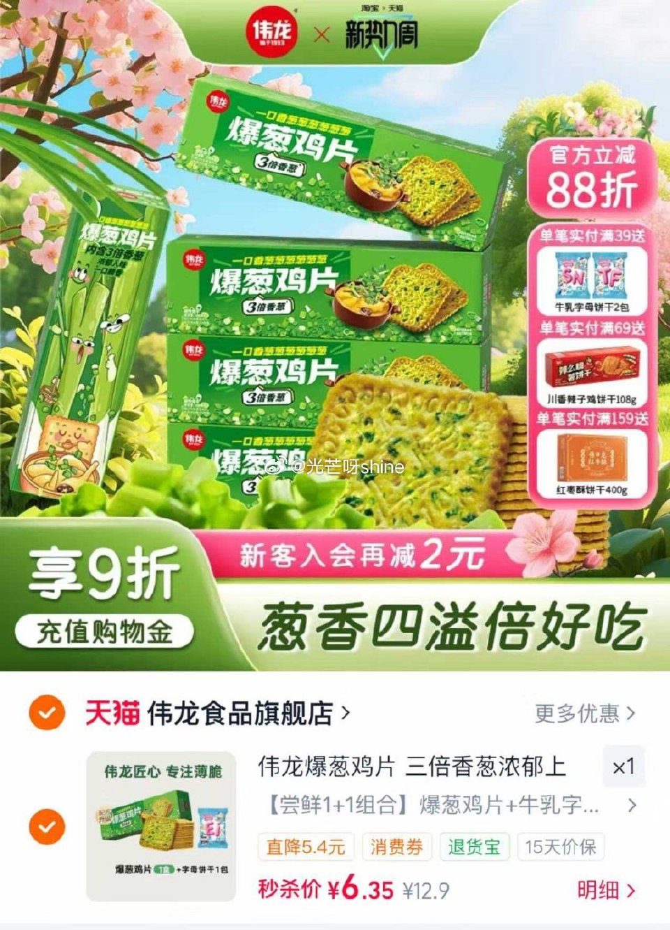 伟龙饼干爆葱鸡片+字母饼干，金币 频道购买付【6.3】 ...