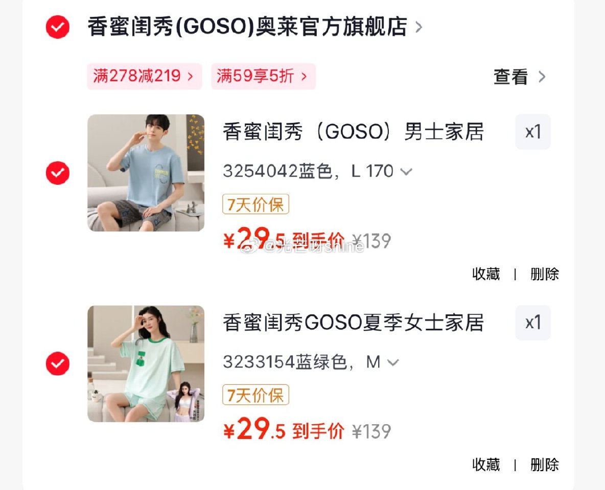 领278-219 香蜜闺秀  （GOSO）男士/女士 家居服短袖舒适可外穿睡衣套装，任选2套【59】...