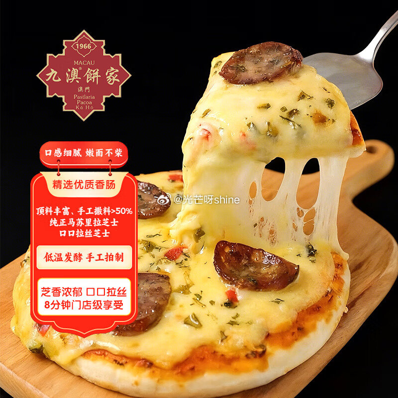 上海等部分地区有货 九澳 澳门葡式风味芝士披萨组合6片1020g榴莲+意式香肠+奥尔良 凑后【7.8...