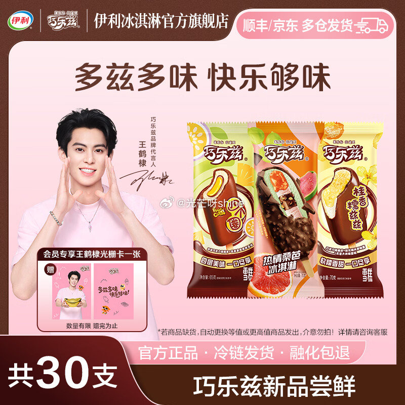 伊利 王鹤棣同款巧乐兹 冰淇淋雪糕 共30支2040g【76.9】赠王鹤棣光栅卡 领60-20 七度...