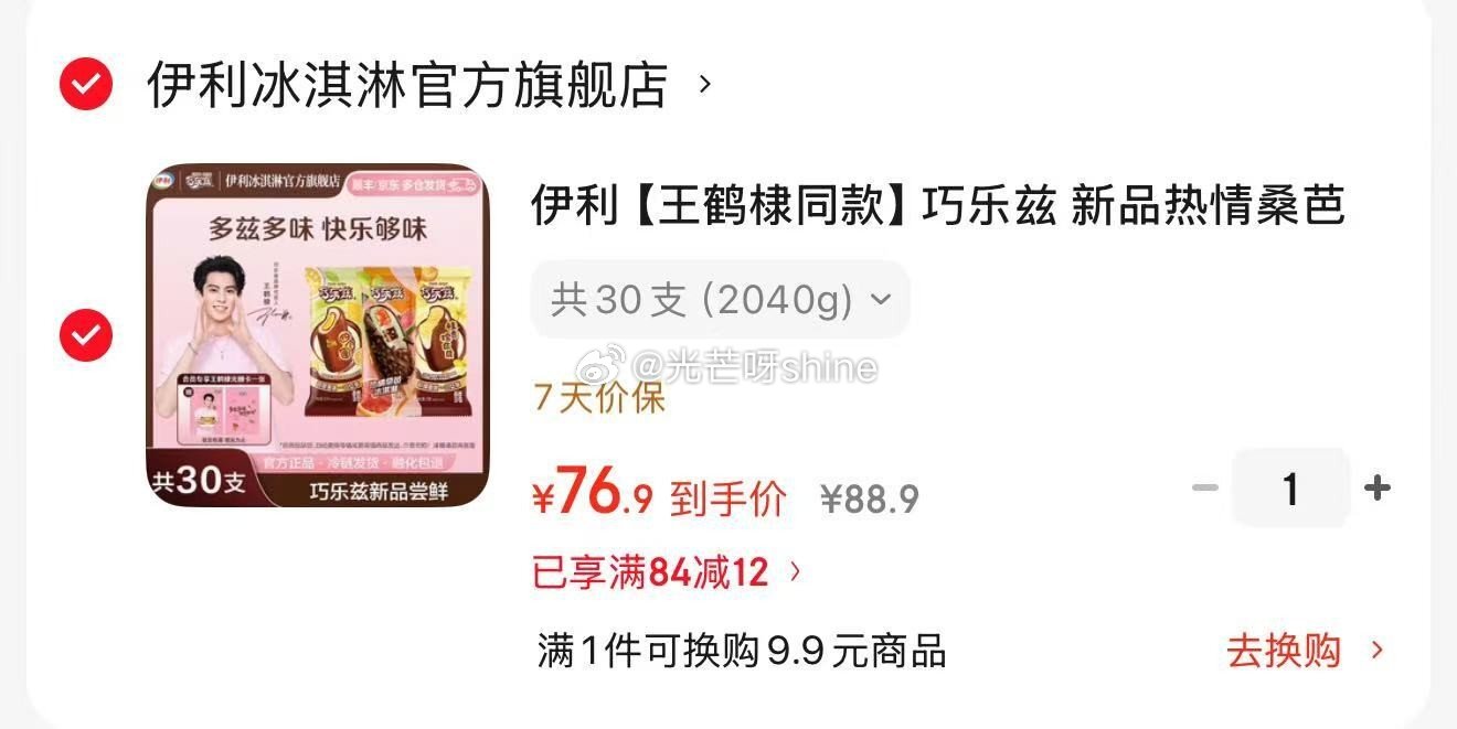 伊利 王鹤棣同款巧乐兹 冰淇淋雪糕 共30支2040g【76.9】赠王鹤棣光栅卡 领60-20 七度...