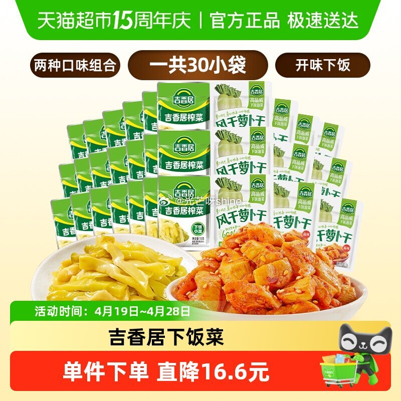 【猫超】 吉香居风干萝卜干25gx10袋+榨菜15gx20袋，到手【6.74】 1️⃣进省钱卡页面 ...