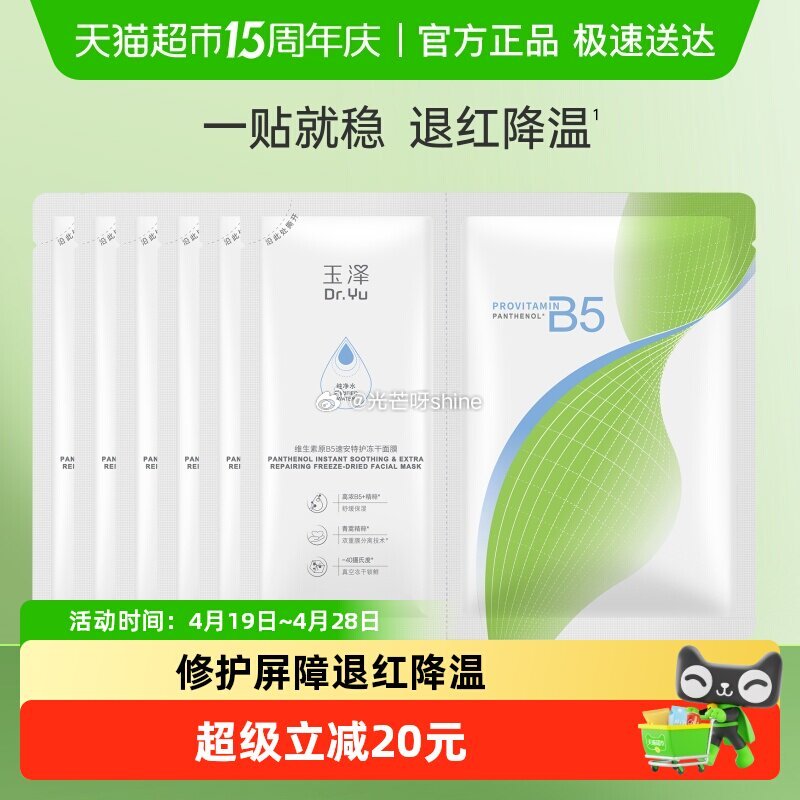 【猫超】 玉泽维生素原B5速安特护冻干面膜6片，弹出礼金 右上角进入直播间领54奍，金币页面-我的足...