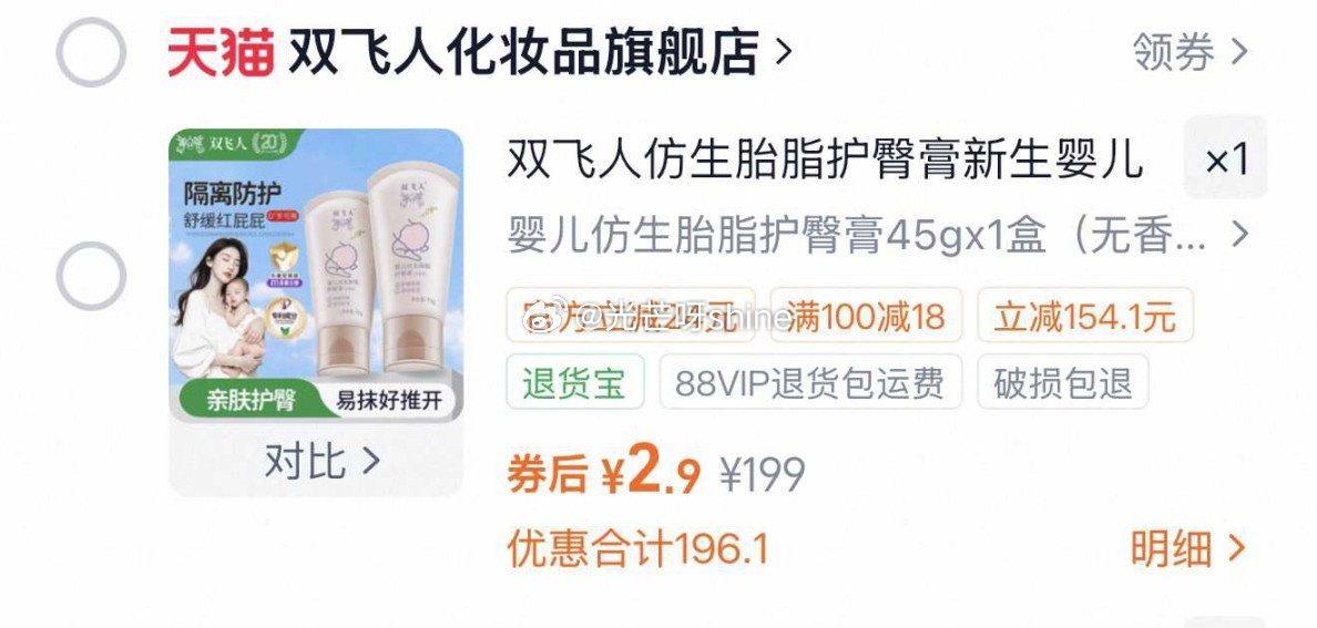 双飞人仿生胎脂护臀膏【2.9】，...