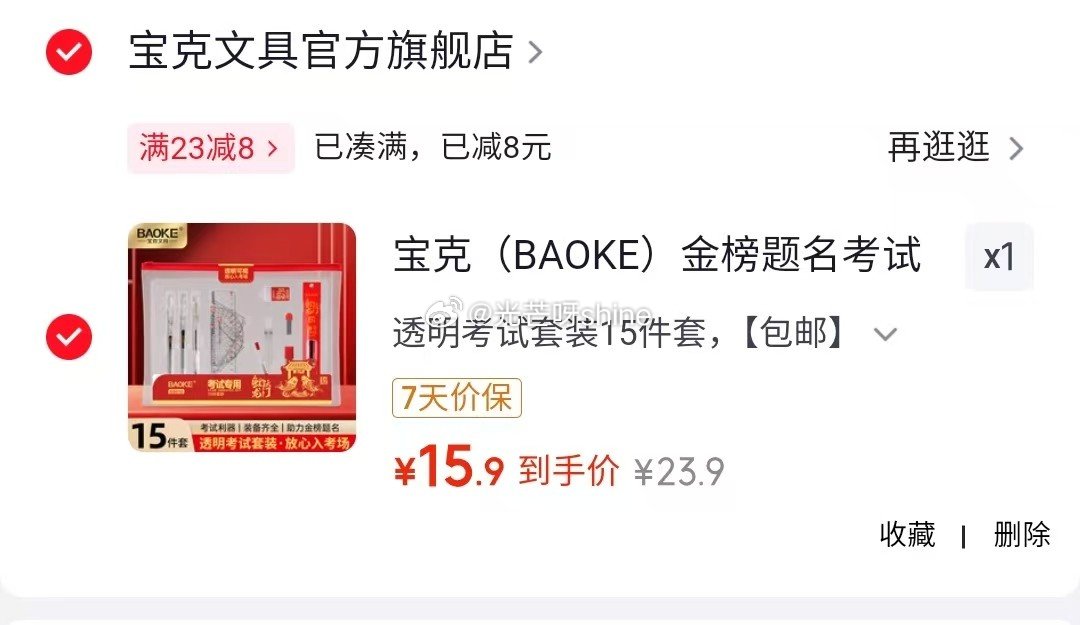 宝克  （BAOKE）金榜题名考试套装 透明考试套装15件套 【15.9】...