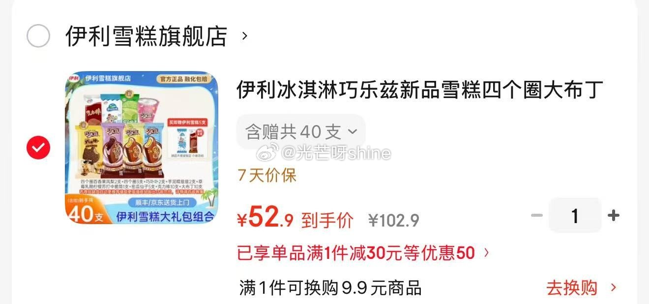 伊利 冰淇淋 巧乐兹组合 40支【52.9】 领25-12 良品铺子 果汁酵素西梅420g无添加西梅...