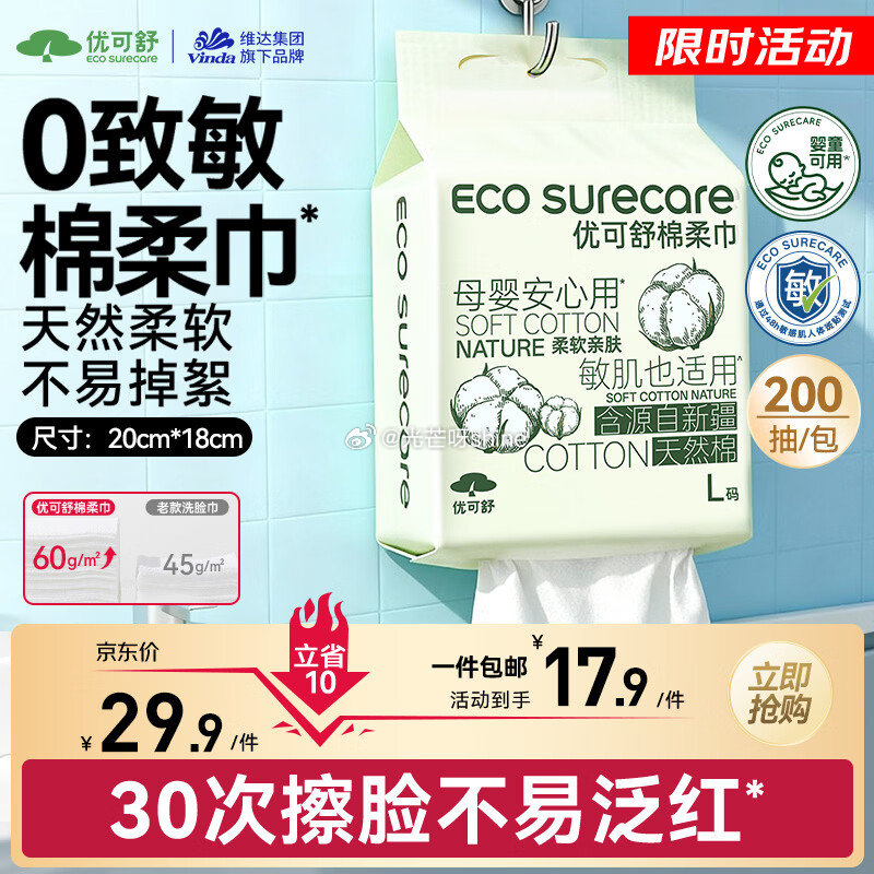 领6-2 优可舒一次性浴巾*2条 独立包装加厚加大【5.9】 领14-5 优可舒悬挂式棉柔巾200抽...