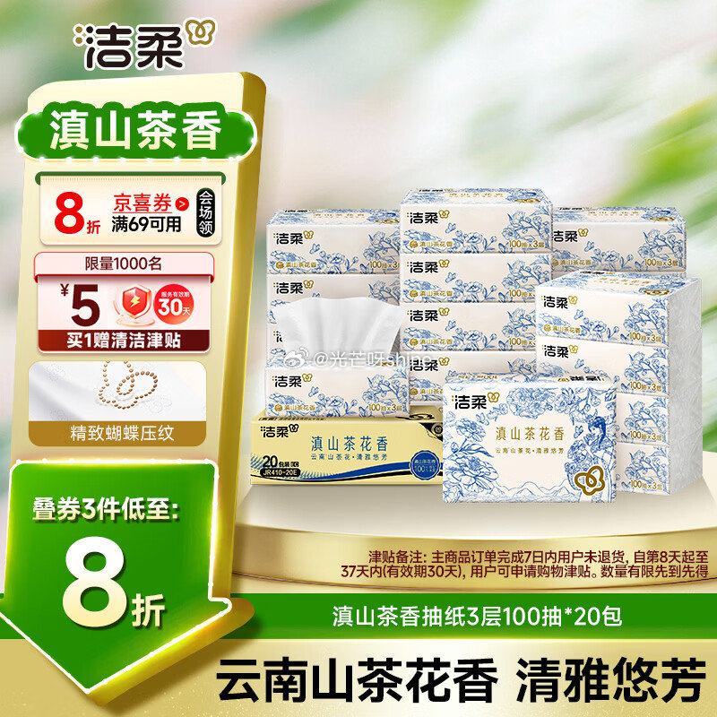 plus200-25， 领黑五200-20， 洁柔抽纸 滇山茶香3层100抽*20包 拍3件，凑后每...