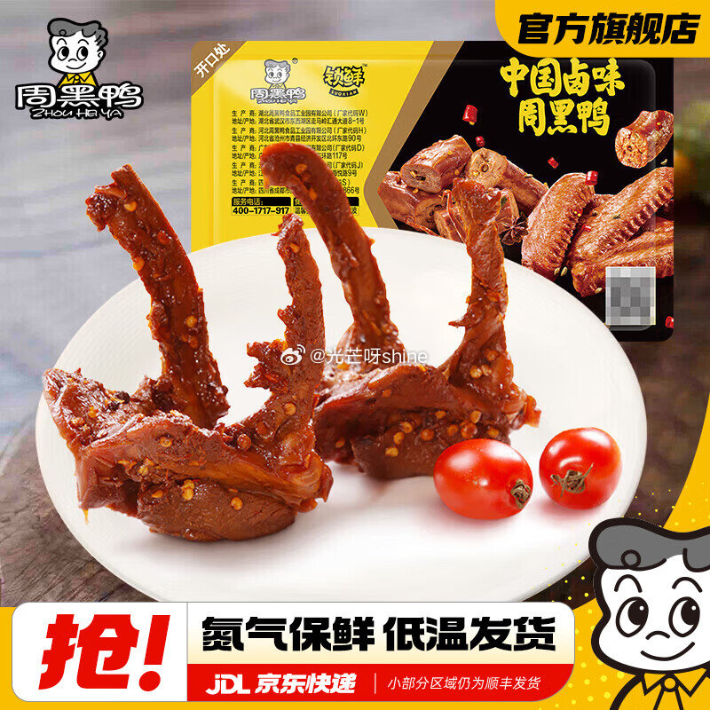 领59-20 周黑鸭 锁鲜星享气调盒装 甜辣卤鸭锁骨150g，任选5件【39】加送1盒鸭脖...