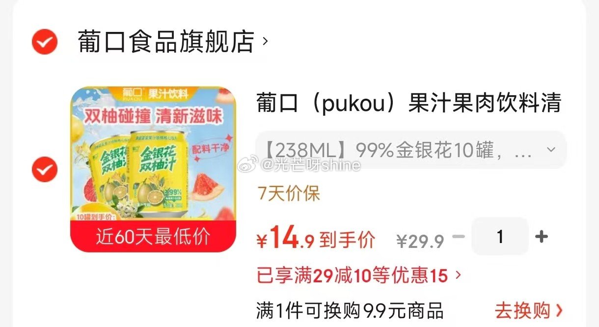 领29-10 葡口  （pukou）果汁果肉饮料 金银花10罐 【14.9】 领9-3 雨森  （Y...