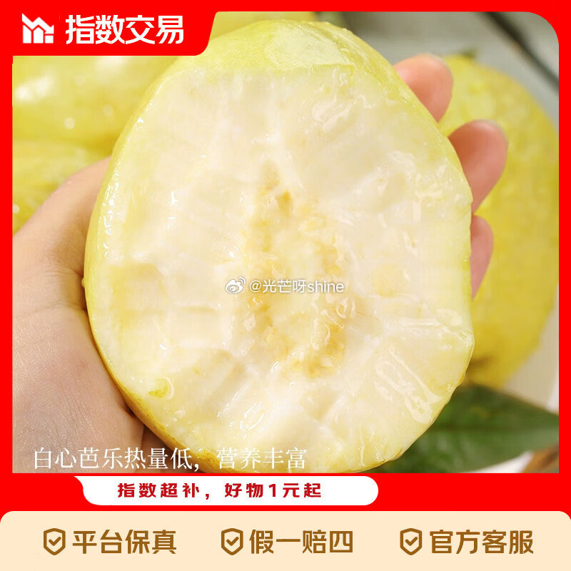 【跳转App提交付款】 奶油白心红心芭乐 单果100g起净重1.8斤【4.9】...