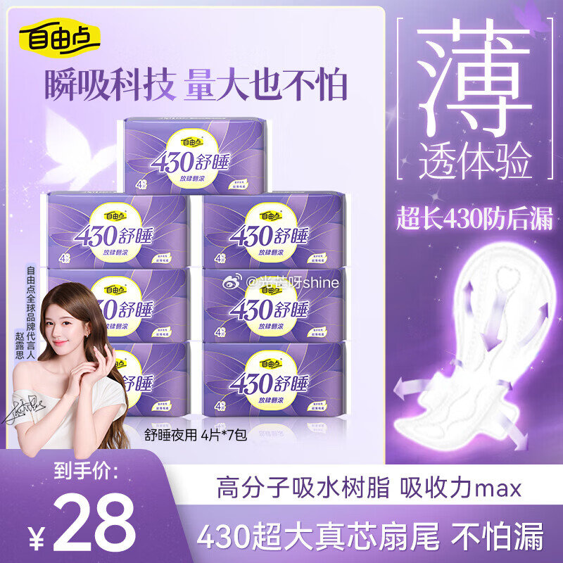 自由点 超薄透气夜用姨妈巾430mm7包28片 砸5劵，叠1首单【8.95】...