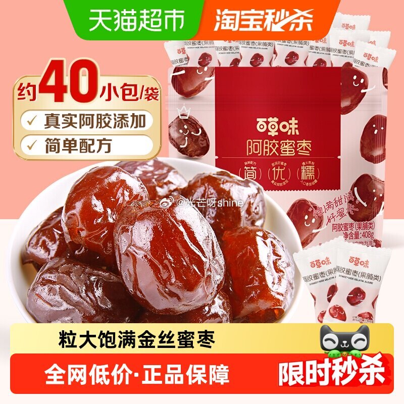 【猫超】 部分地区有货 百草味阿胶蜜枣无核408g 按提示 跳转页面下单叠加2福袋【6.8】 每一天...