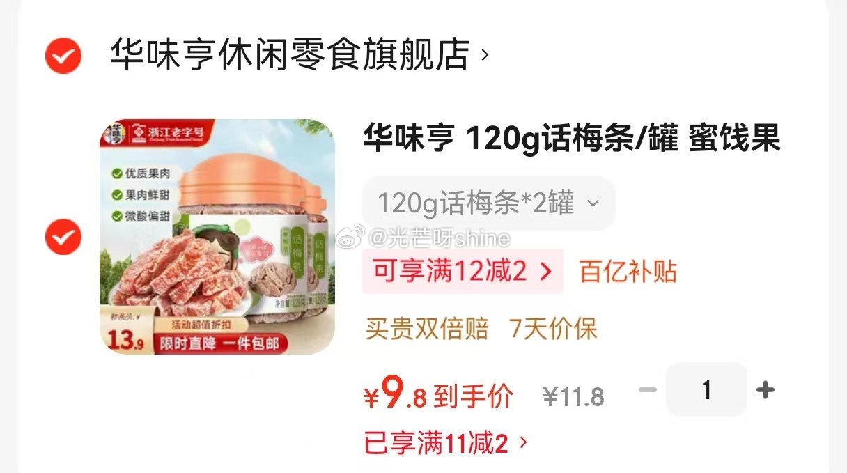 华味亨 120g话梅条/罐*2罐【9.9】 华味亨 140g西梅罐装*2罐【9.9】...