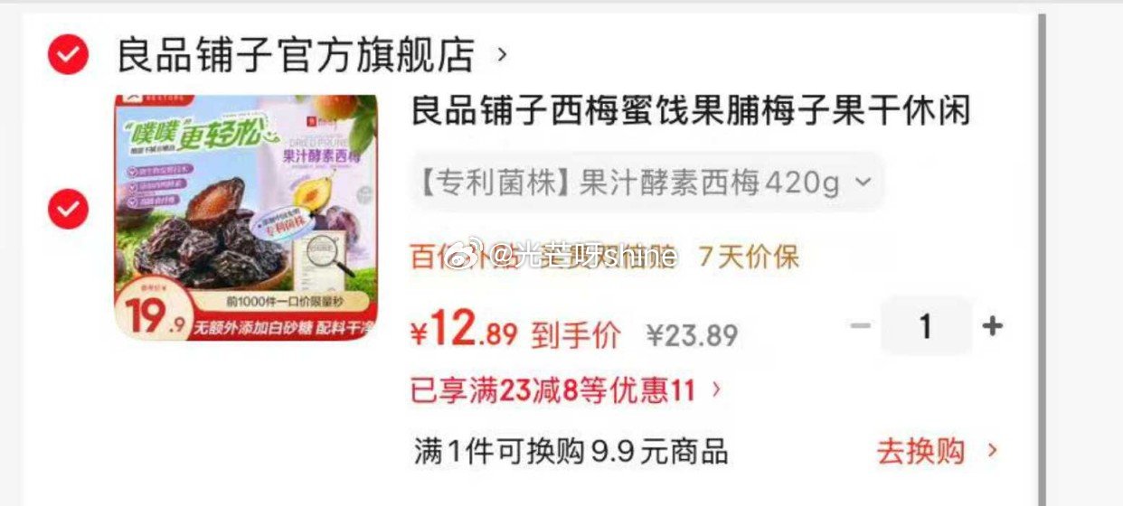 领23-8 良品铺子 西梅蜜饯果脯梅子 果汁酵素西梅420g【12.8】...