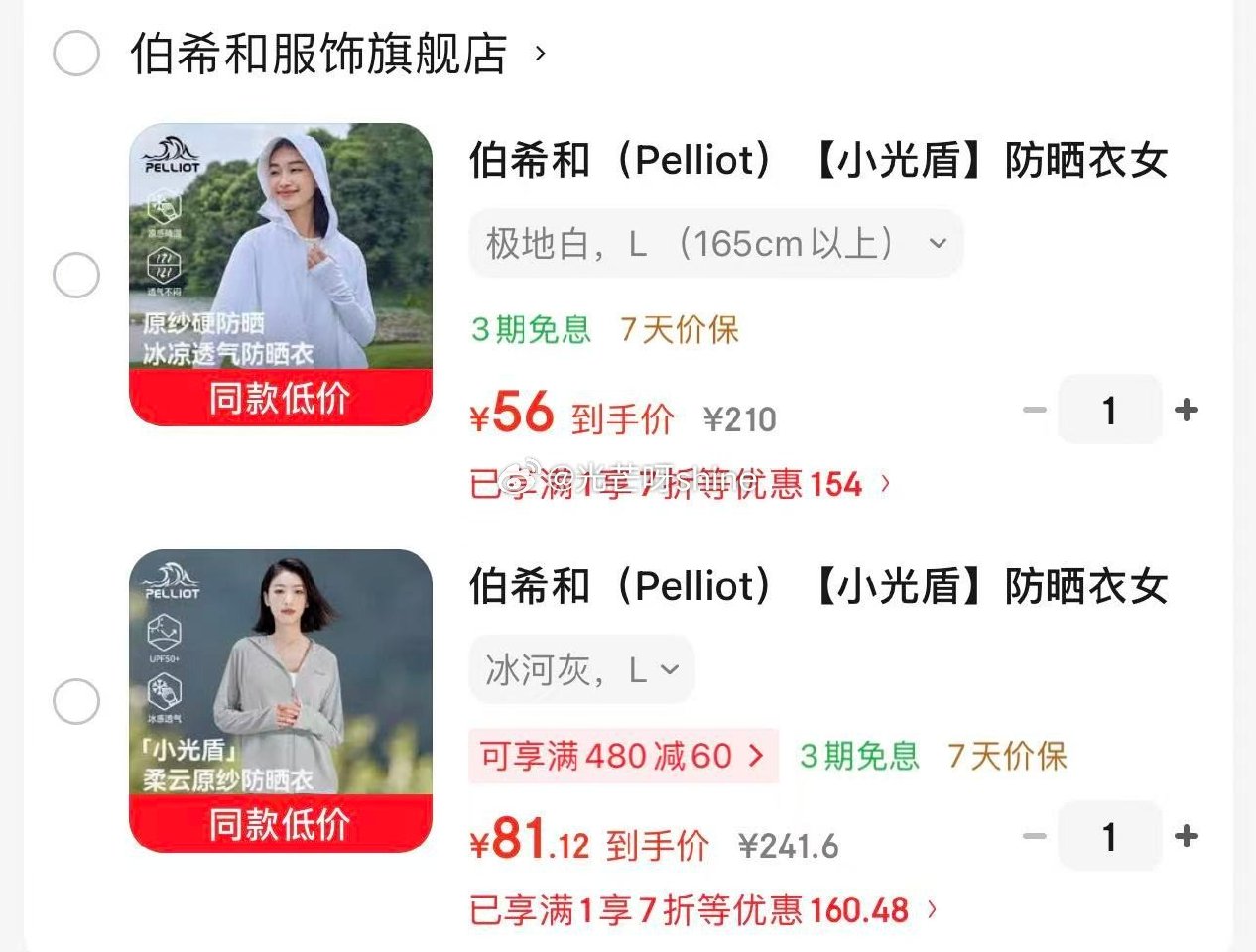 降价 第一款到货返5，第二款降价2元 领7折券 伯希和 （Pelliot）小光盾防晒衣女 冰丝凉感原...