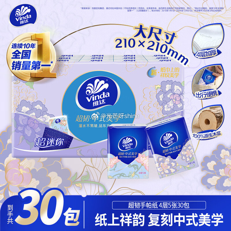 秒杀会场加购提交 维达 （Vinda）超韧手帕纸4层5片30包 砸3券【3.9】...