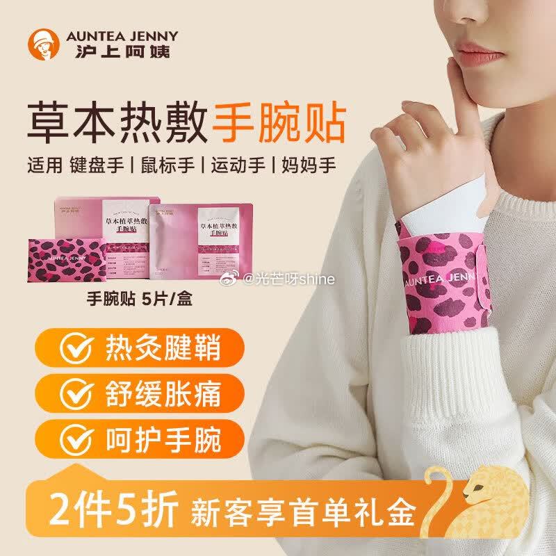 沪上阿姨热敷手腕贴5片/盒 沪上阿姨暖腹贴6片/盒 如有3首单，各拍1件【18.6】 ...