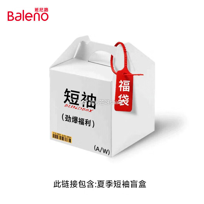 领90-67 班尼路 女装夏季惊喜短袖福袋盲盒 短袖，拍2件【32】...