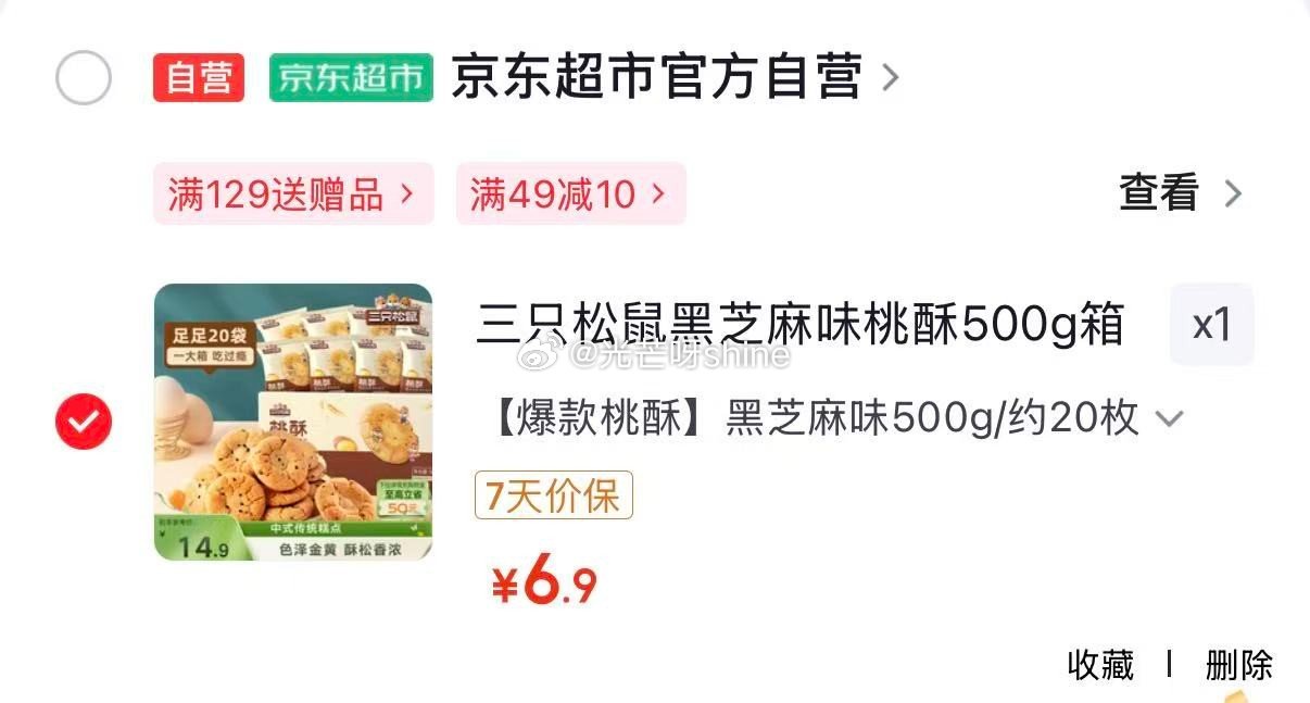 地区价 新刷出来的 ① 南宁地区 三只松鼠黑芝麻味桃酥500g箱【6.9】 ② 深圳 杭州 南京 宿...