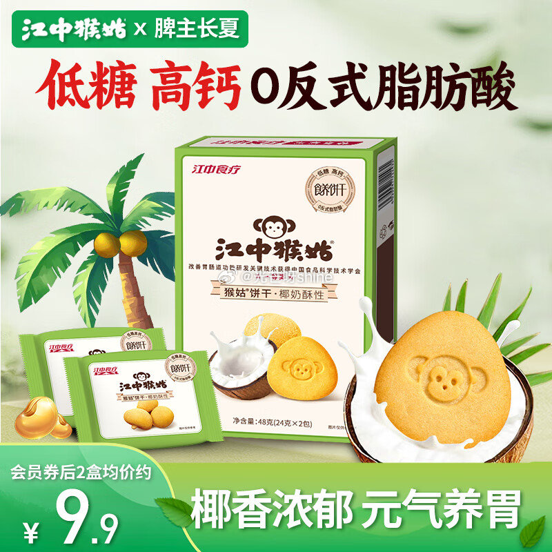 江中 猴姑低糖高钙椰奶猴头菇饼干48g， 浏览收藏，秒杀会场找到拍下【1】...