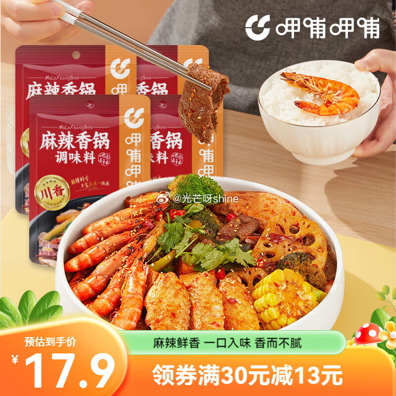 呷哺呷哺 麻辣香锅调料90g*4袋【16.9】 呷哺呷哺 火锅蘸料120g*5袋【17.9】 呷哺呷...