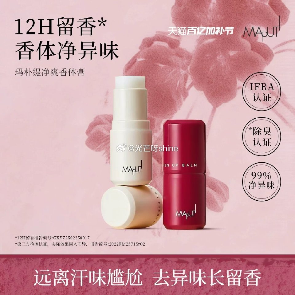 Maputi玛朴缇止汗露固体香水，领30元券【19.9】...