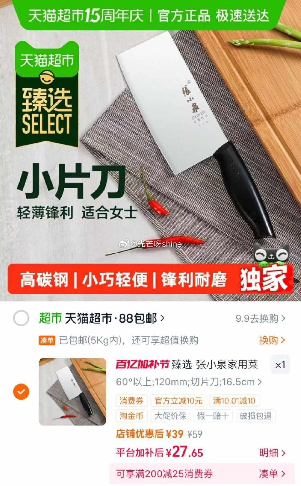 【猫超】 张小泉猫超臻选家用菜刀，右上角淘金币内加购抵扣9.4...