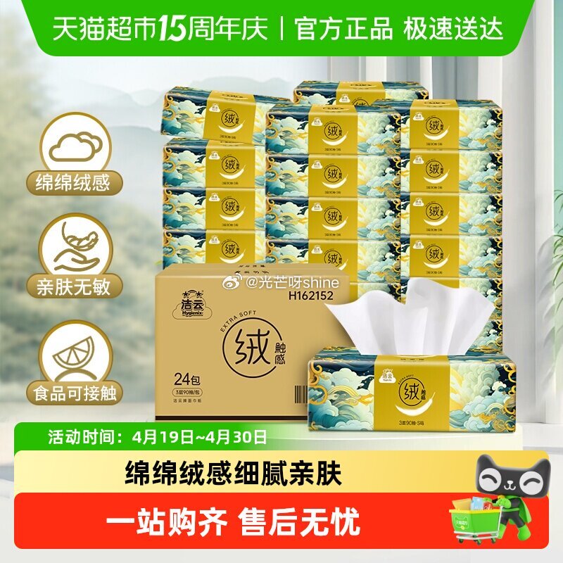 【猫超】 洁云 山海绒触感抽纸3层90抽24包 弹出礼金 金币页面-我的足迹下单...